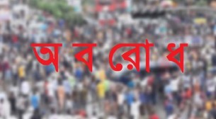টানা ৩ দিনের অবরোধ কর্মসূচি বিএনপির