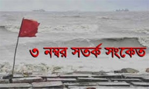 সমুদ্রবন্দরসমূহে ৩ নম্বর সতর্ক সংকেত