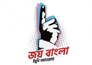 ‘জয় বাংলা ইয়ুথ’ অ্যাওয়ার্ডের শীর্ষ সংগঠন