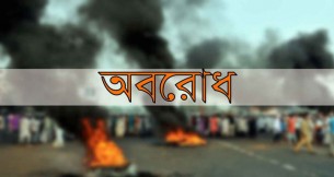 ফের ৪৮ ঘণ্টার অবরোধ দিলো বিএনপি