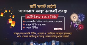 থার্টি ফার্স্ট নাইটে আতশবাজি-ফানুস ওড়ালেই ব্যবস্থা