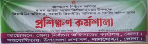 লালমোহনে পোলিং-প্রিজাইডিং নিয়োগ ও প্রশিক্ষণে অনিয়মের অভিযোগ