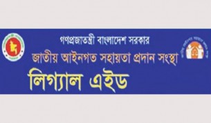 সরকারী খরচায় লিগ্যাল এইডে ৩৭৪৫৭৫ মামলায় আইনি সহায়তা প্রদান