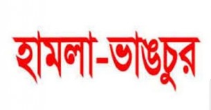 চরফ্যাসনে দুই শিক্ষকের উপরে হামলা, বসত ঘর ভাঙচুর
