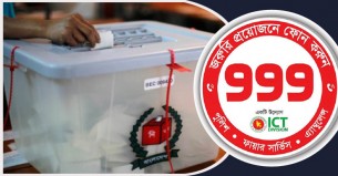 নির্বাচনে অনিয়ম-সহিংসতার তথ্য জানানো যাবে ৯৯৯ নম্বরে