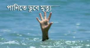লালমোহনে পানিতে ডুবে কিশোরীর মৃত্যু