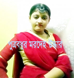 লালমোহনে ইউপি সচিবের বাসা থেকে পুত্রবধুর মরদেহ উদ্ধার