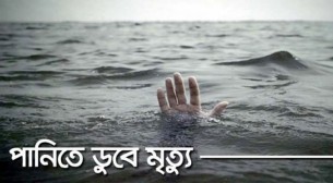 লালমোহনে পানিতে ডুবে প্রাণ গেল শিশুর