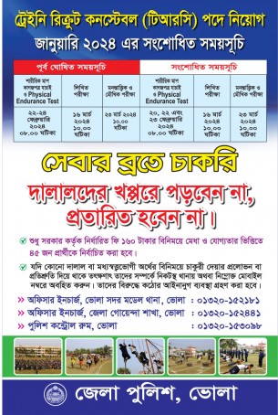 ভোলায় পুলিশের ট্রেইনি রিক্রুট কনস্টেবল টিআরসি পদে নিয়োগের সংশোধিত সময়সূচি প্রকাশ