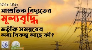 বিদ্যুতের ভর্তুকি সমন্বয়ে ক্যাপাসিটি পেমেন্টকে অগ্রাধিকার দেওয়া উচিত: সিপিডি