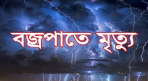 ভোলায় বজ্রপা‌তে কৃষকের মৃত‌্যু