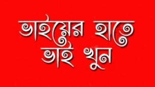 ভোলায় ছোট ভাইর  হাতে বড় ভাই খুন