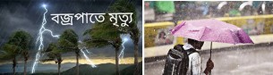 তিন বিভাগে বৃষ্টি, পাঁচ জেলায় বজ্রপাতে নিহত - ১১