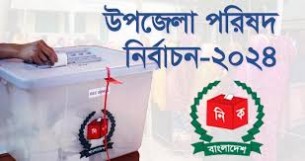 বিভিন্ন উপজেলায় চেয়ারম্যান নির্বাচিত হলেন যারা