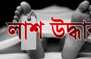 চরফ্যাশনে অজ্ঞাত যুবকের লাশ উদ্ধার