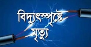লালমোহনে বিদ্যুৎস্পৃষ্টে শিক্ষার্থীর মৃত্যু