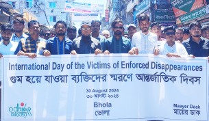 গুমের শিকার ব্যক্তিদের স্মরনে আর্ন্তাজিত দিবস উপলক্ষে ভোলায় র‍্যালি-সমাবেশ  ও মানববন্ধন