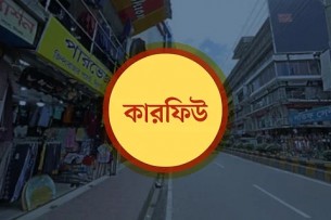 সন্ধ্যা ৬টা থেকে অনির্দিষ্টকালের জন্য কারফিউ