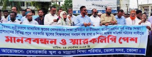 বৈষম্য দূরীকরণে ভোলায় শিক্ষকদের  মানববন্ধন ও স্মারকলিপি প্রদান