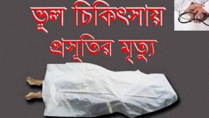 চরফ্যাশনে ভুল চিকিৎসায় প্রসূতির মৃত্যু