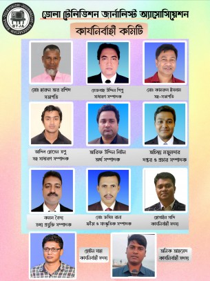 ভোলায় টেলিভিশন জার্নালিষ্ট এসোসিয়েশনের কমিটি গঠন