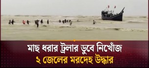 ভোলার বিচ্ছিন্ন দ্বীপ মনপুরার মেঘনা নদী থেকে ২ জেলের মরদেহ উদ্ধার