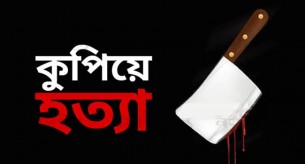 চরফ্যাশনে বৃদ্ধকে কুপিয়ে হত্যা