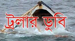 চরফ্যাশনে সাগর মোহনায় ১০ জেলেসহ ট্রলার ডুবি