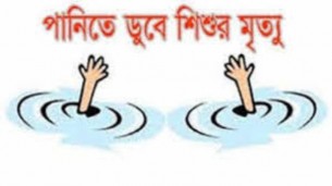 ভোলায় পানিতে ডুবে দুই শিশুর মৃত্যু