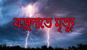ভোলায় বজ্রপাতে ২ জনের মৃত্যু