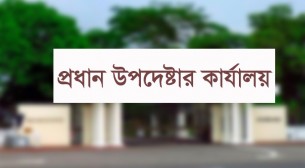 নিহত পুলিশ সদস্যদের সংখ্যা নিয়ে ভুল তথ্য ছড়ানো হচ্ছে