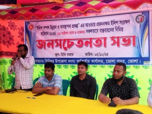 ইলিশের নিরাপদ প্রজনন বাস্তবায়নে জনসচেতনতাসভা