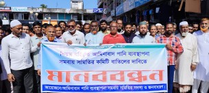 চরফ্যাশনে সমবায় সমিতির কমিটি বাতিলের দাবীতে মানববন্ধন