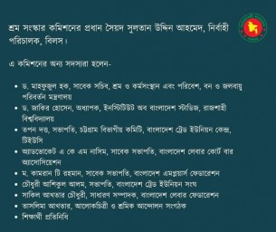 ১০ সদস্যের শ্রম সংস্কার কমিশন গঠিত