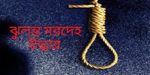 চরফ্যাশনে স্বামীর বাড়ি যাওয়ার কয়েক ঘণ্টা পর গৃহবধূর মৃত্যু