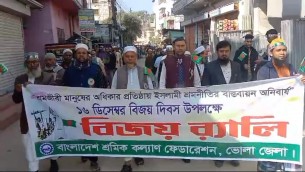 ভোলায় মহান বিজয় দিবসে শ্রমিক কল্যাণ ফেডারেশনে বর্ণাঢ্য র‌্যালী ও আলোচনা