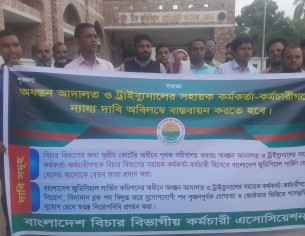 ভোলায় আদালতের সহায়ক কর্মকর্তা কর্মচারীদের অবস্থান কর্মসূচী