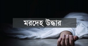 ভোলা থেকে বরিশালগামী স্পিডবোটের দুর্ঘটনা নিখোঁজের দুদিন পর তিন জনের মরদেহ উদ্ধার