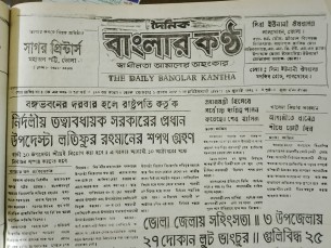 ৯০ দশকে যে ভাবে লেটার প্রেসে প্রকাশ হতো দৈনিক বাংলার কন্ঠ