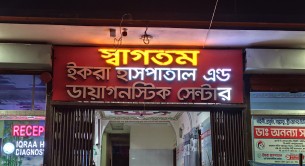 চরফ্যাশনে ইকরা হাসপাতাল  এন্ড ডায়াগনষ্টিক সেন্টার বেতন  না দিয়ে আয়াকে মারধর