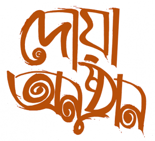 কেন্দ্রীয় সেচ্ছাসেবক দলের নেতা মোখতার ও ব্যারিস্টার আখতারের মায়ের রুহের মাগফেরাত কামনায় দোয়া-মাহফিল