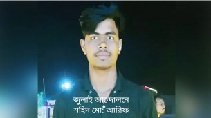 চব্বিশের গণঅভ্যুত্থান মায়ের সঙ্গে কথা না বলে ঘুমাতে যেতনা, মো: আরিফ