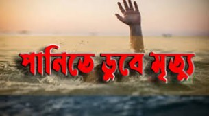 পানিতে ডুবে দুই খালাতো ভাইয়ের মৃত্যু