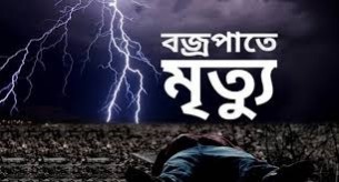 ৮ জেলায় বজ্রপাতে নিহত ১৩