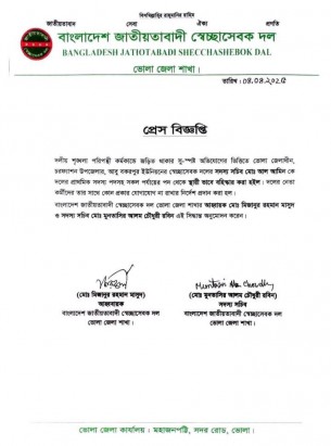চরফ্যাশনে মাসুদ হত্যার ঘটনায় স্বেচ্ছাসেবক দলের নেতা বহিষ্কার