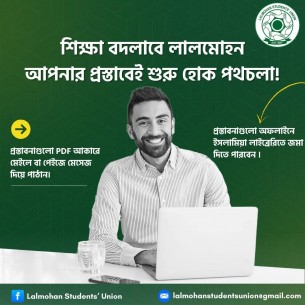 লালমোহনের শিক্ষা ব্যবস্থার সংস্কারে লিখিত পরামর্শ চেয়েছে স্টুডেন্টস ইউনিয়ন