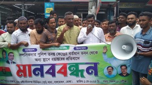 মঙ্গলসিকদার পুলিশ তদন্ত কেন্দ্র স্থানান্তরের প্রতিবাদে মানববন্ধন