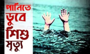 লালমোহনে ডোবার পানিতে ডুবে প্রাণ গেল শিশু সাইমুনের