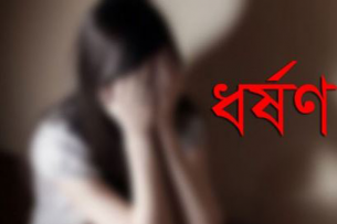 ছোটবউর সহয়তায় বড় বউ গণধর্ষণের স্বীকার