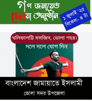 জুলাই অভ্যুত্থানে শহীদদের স্মরণে দোয়া মাসব্যাপী কর্মসূচি জামাতায়াতের